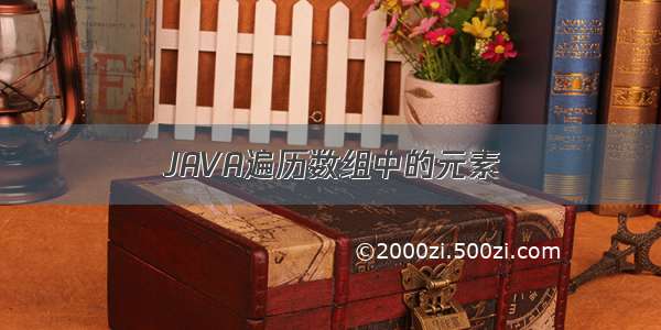 JAVA遍历数组中的元素