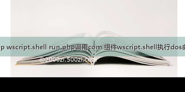 php wscript.shell run php调用com 组件wscript.shell执行dos命令