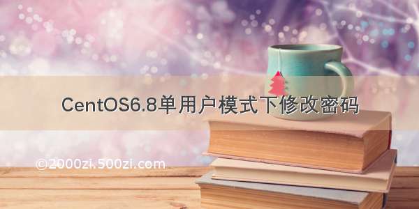 CentOS6.8单用户模式下修改密码