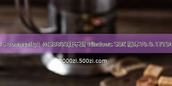 【VS community】MSB803找不到 Windows SDK 版本10.0.17134.0