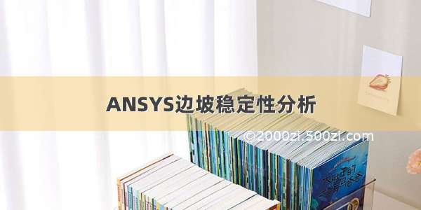 ANSYS边坡稳定性分析