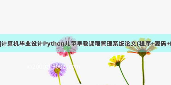 [附源码]计算机毕业设计Python儿童早教课程管理系统论文(程序+源码+LW文档)