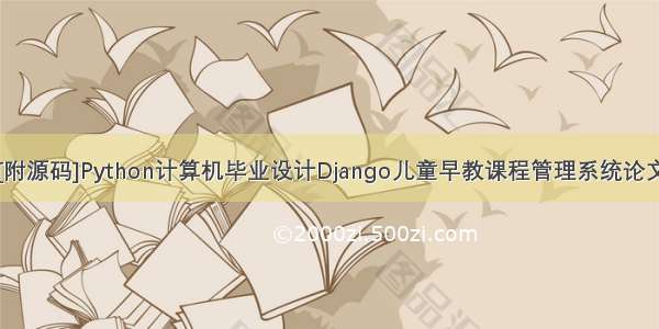 [附源码]Python计算机毕业设计Django儿童早教课程管理系统论文