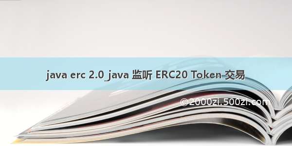 java erc 2.0_java 监听 ERC20 Token 交易