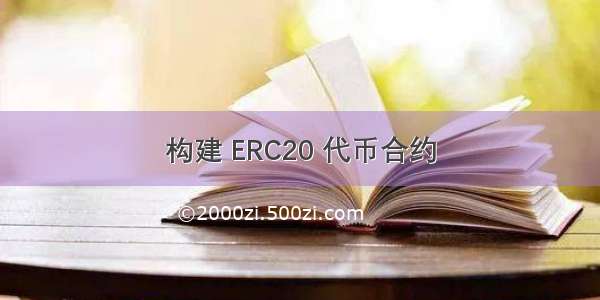 构建 ERC20 代币合约