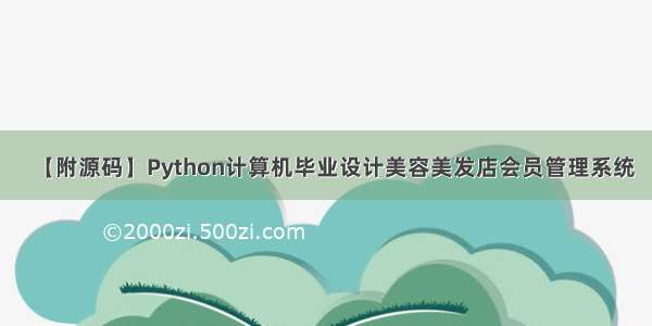 【附源码】Python计算机毕业设计美容美发店会员管理系统