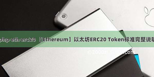 php eth erc20 【Ethereum】以太坊ERC20 Token标准完整说明