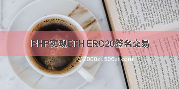 PHP实现ETH ERC20签名交易