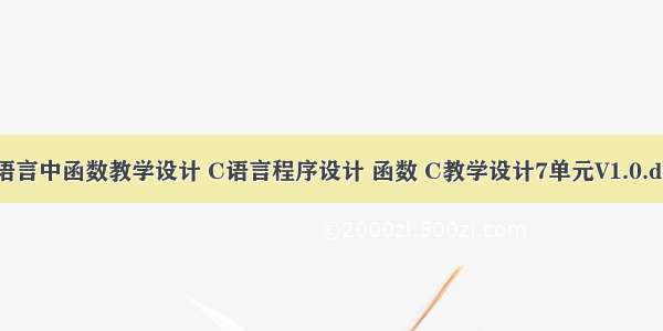 c语言中函数教学设计 C语言程序设计 函数 C教学设计7单元V1.0.doc