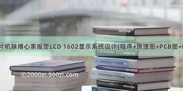 19 基于51单片机脉搏心率报警LCD 1602显示系统设计(程序+原理图+PCB图+Proteus仿真+