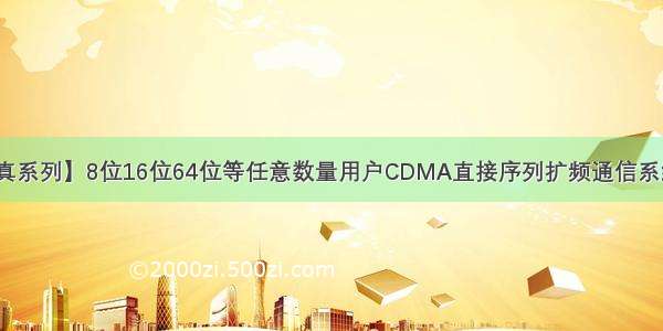 【通信系统仿真系列】8位16位64位等任意数量用户CDMA直接序列扩频通信系统的Matlab仿真