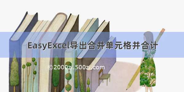 EasyExcel导出合并单元格并合计