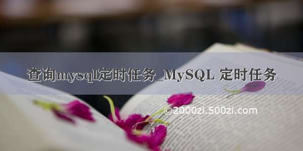 查询mysql定时任务_MySQL 定时任务