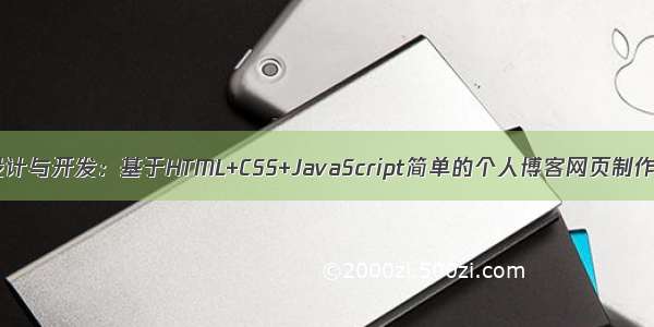 web网页设计与开发：基于HTML+CSS+JavaScript简单的个人博客网页制作期末作业