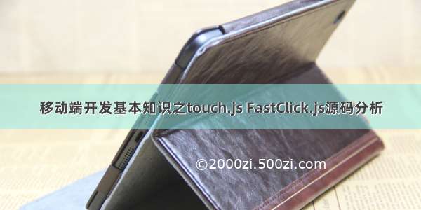 移动端开发基本知识之touch.js FastClick.js源码分析