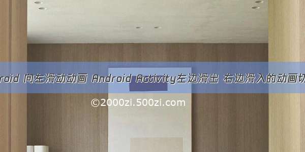 android 向左滑动动画 Android Activity左边滑出 右边滑入的动画切换