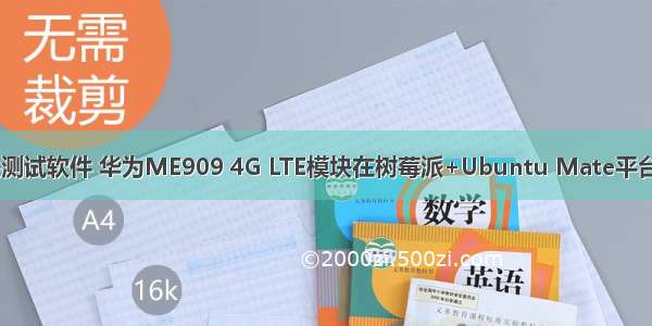 华为4g模块测试软件 华为ME909 4G LTE模块在树莓派+Ubuntu Mate平台的联网演示