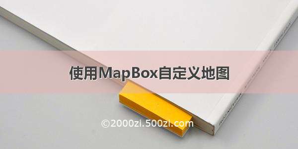 使用MapBox自定义地图