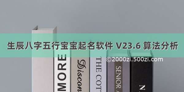 生辰八字五行宝宝起名软件 V23.6 算法分析