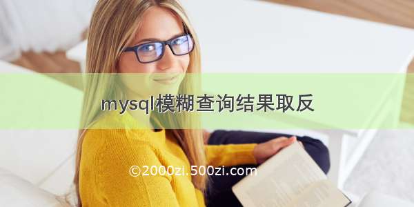 mysql模糊查询结果取反