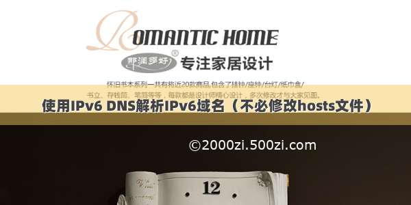 使用IPv6 DNS解析IPv6域名（不必修改hosts文件）