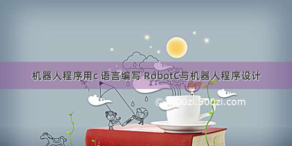 机器人程序用c 语言编写 RobotC与机器人程序设计