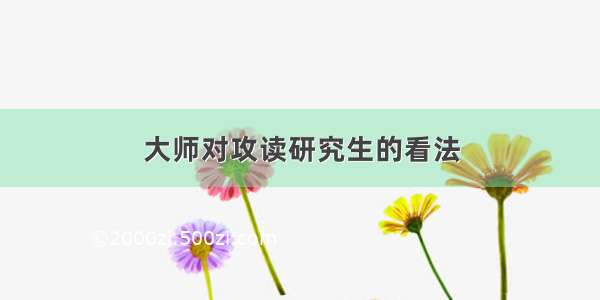 大师对攻读研究生的看法