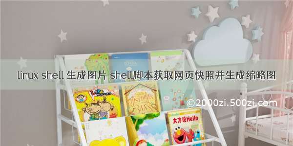 linux shell 生成图片 shell脚本获取网页快照并生成缩略图