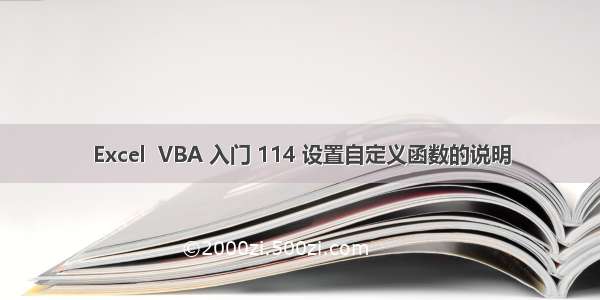 Excel  VBA 入门 114 设置自定义函数的说明
