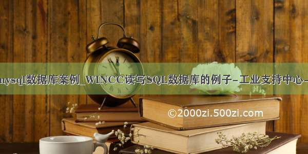 wincc连接mysql数据库案例_WINCC读写SQL数据库的例子-工业支持中心-西门子中国