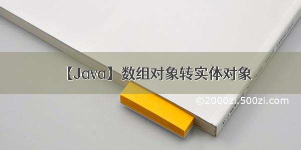 【Java】数组对象转实体对象