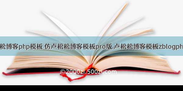 卢松松博客php模板 仿卢松松博客模板pro版 卢松松博客模板zblogphp版