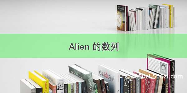 Alien 的数列