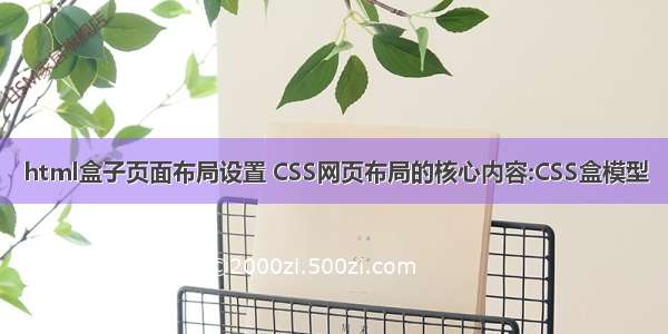 html盒子页面布局设置 CSS网页布局的核心内容:CSS盒模型