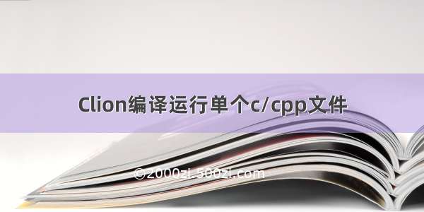 Clion编译运行单个c/cpp文件