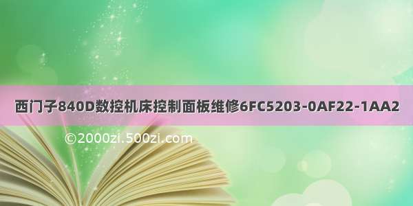 西门子840D数控机床控制面板维修6FC5203-0AF22-1AA2