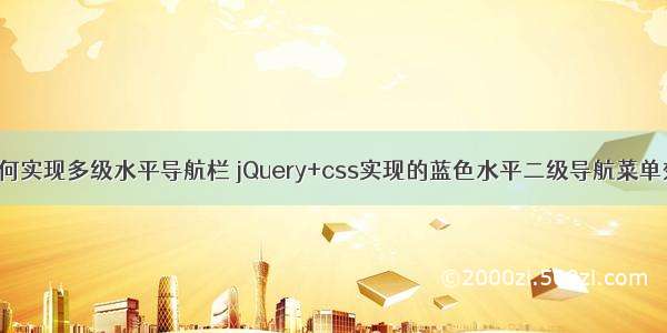 HTML如何实现多级水平导航栏 jQuery+css实现的蓝色水平二级导航菜单效果代码