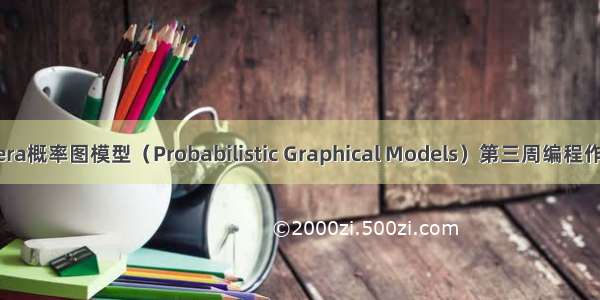 Coursera概率图模型（Probabilistic Graphical Models）第三周编程作业分析
