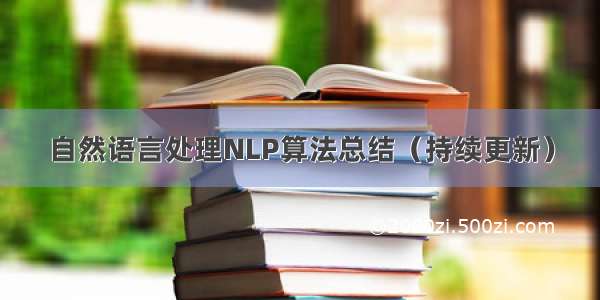 自然语言处理NLP算法总结（持续更新）