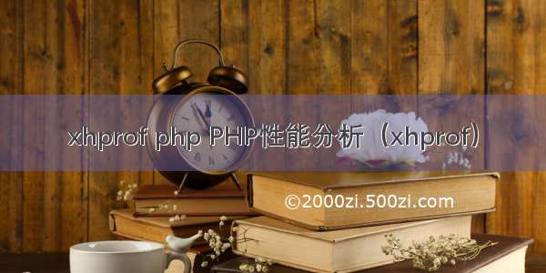 xhprof php PHP性能分析（xhprof）