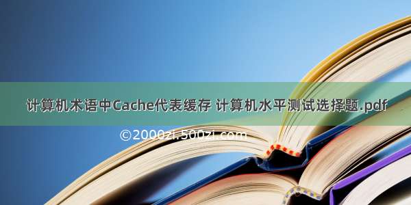 计算机术语中Cache代表缓存 计算机水平测试选择题.pdf