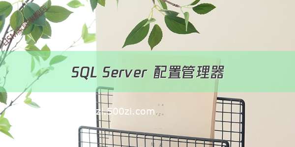 SQL Server 配置管理器