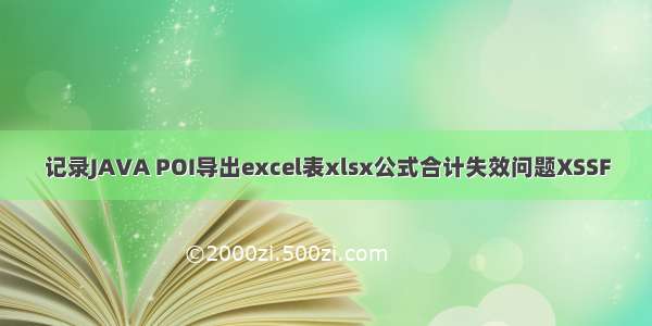 记录JAVA POI导出excel表xlsx公式合计失效问题XSSF