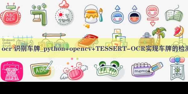 python ocr 识别车牌_python+opencv+TESSERT-OCR实现车牌的检测与识别