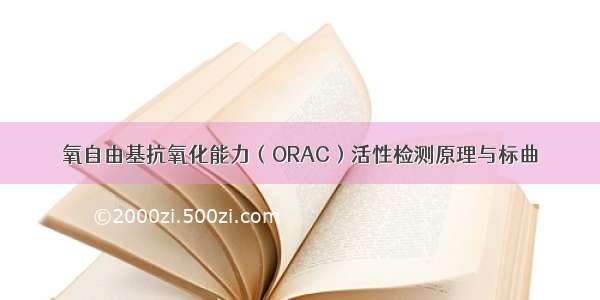 氧自由基抗氧化能力（ORAC）活性检测原理与标曲