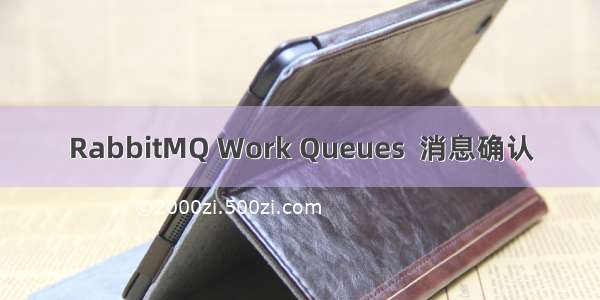 RabbitMQ Work Queues  消息确认