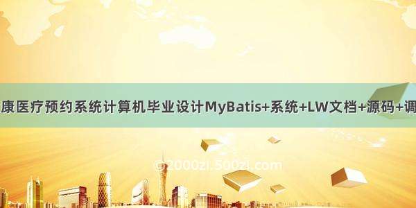 java健康医疗预约系统计算机毕业设计MyBatis+系统+LW文档+源码+调试部署