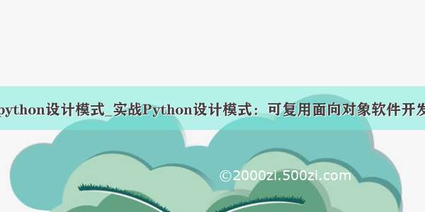 实战python设计模式_实战Python设计模式：可复用面向对象软件开发实践