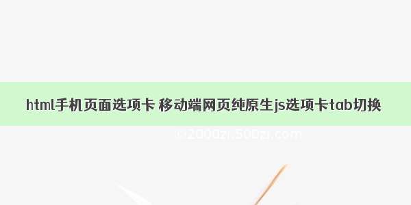 html手机页面选项卡 移动端网页纯原生js选项卡tab切换