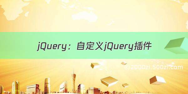 jQuery：自定义jQuery插件